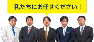 私たちにお任せください!