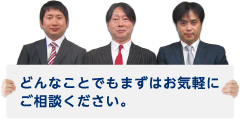 どんなことでもまずはお気軽にご相談ください。