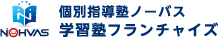 個別指導塾ノーバス 学習塾フランチャイズ