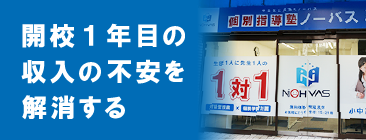 開校１年目の収入の不安を解消する