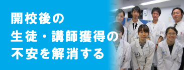 開校後の生徒・講師獲得の不安を解消する